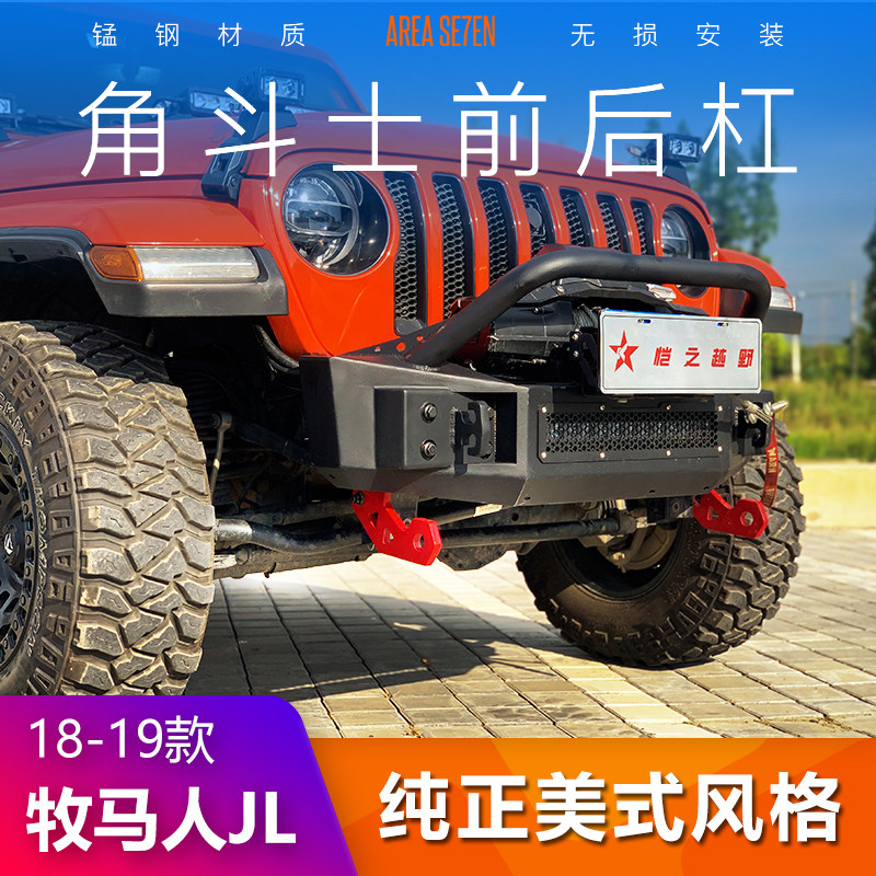 18款牧马人改装新款JL保险杠前杠进口款角斗士前杠锰钢材质正品
