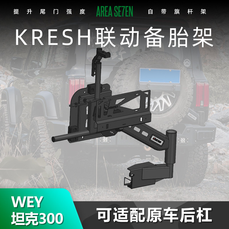 KRESH坦克300联动备胎架