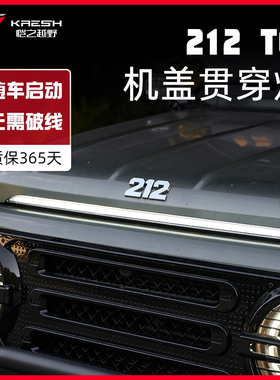 新款212 T01改装机盖灯贯穿灯日行灯LED装饰灯无损安装包邮