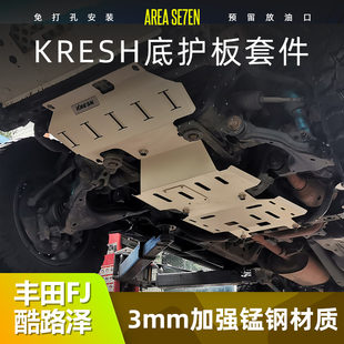 甲無損安裝 套件 配件車底護板發動機防護板底盤裝 豐田FJ酷路澤改裝