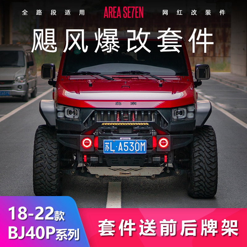 北京BJ40P飓风前杠爆改改装配件后杠轮眉绞盘越野竞技杠恺之正品