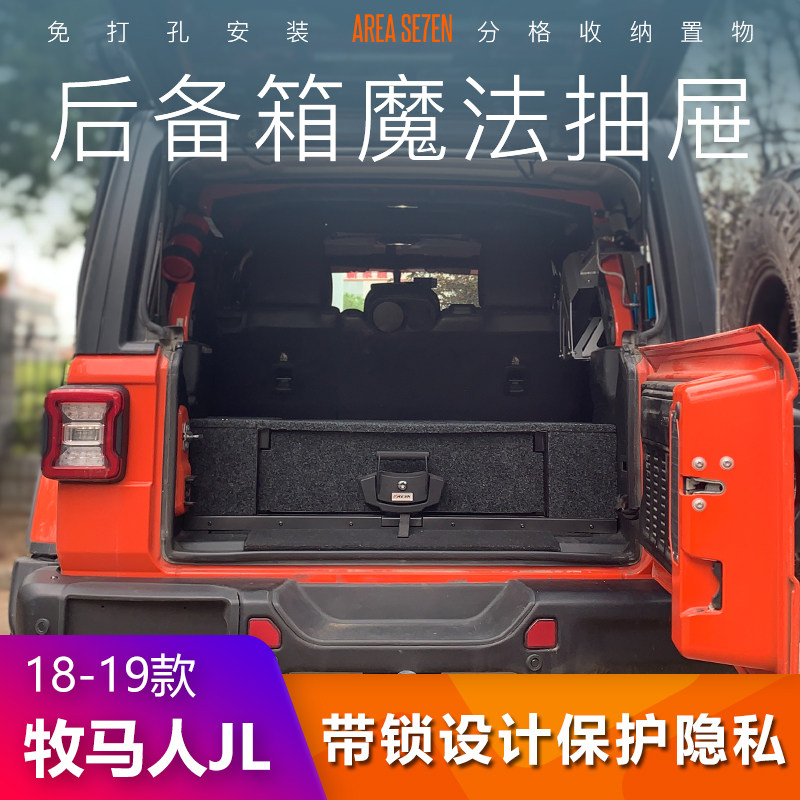JEEP牧马人后备箱储物魔盒抽屉