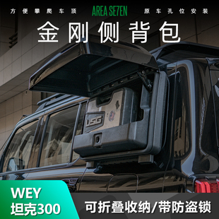 坦克300小书包侧边背包爬梯子铝镁合金无损安装金刚行李架改装