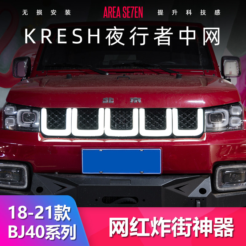 北京BJ40P改装中网发光流光灯刀锋版BJ40C流水格栅夜行者恺之正品