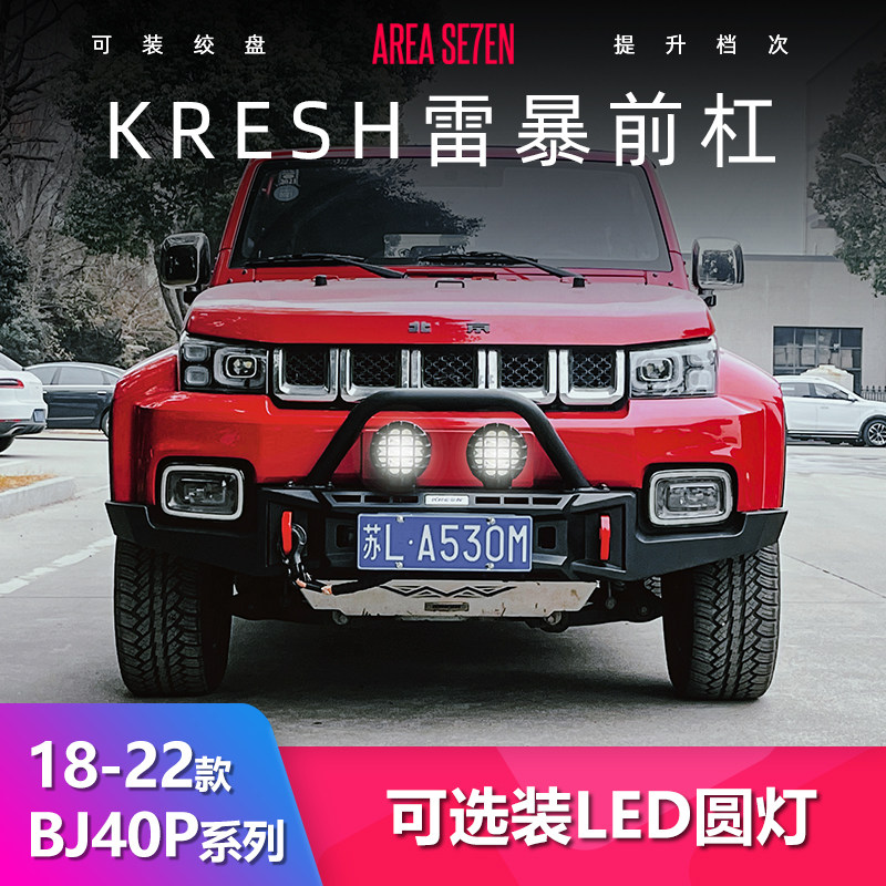 北京BJ40P雷暴前杠改装保险杠BJ40C爆改KRESH后杠正品刀锋柴油
