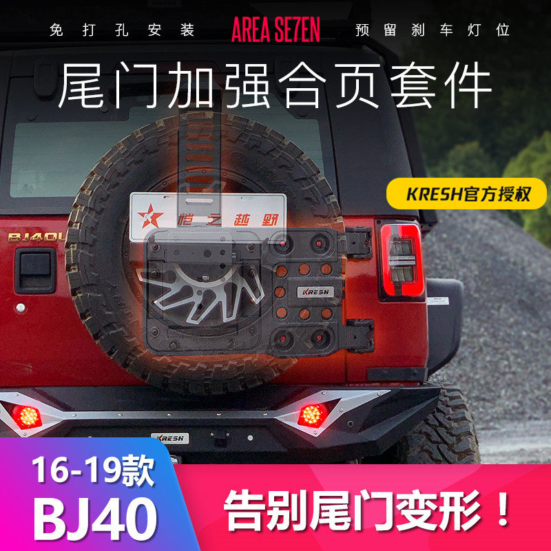 14-23款北京BJ40P备胎架改装BJ40L尾门合页40c旗杆架加强正品包邮