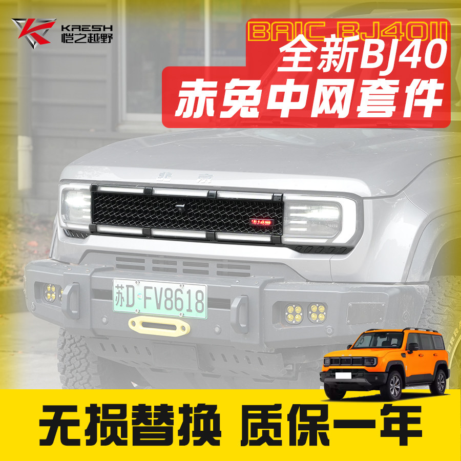 全新北京BJ40赤兔带灯中网
