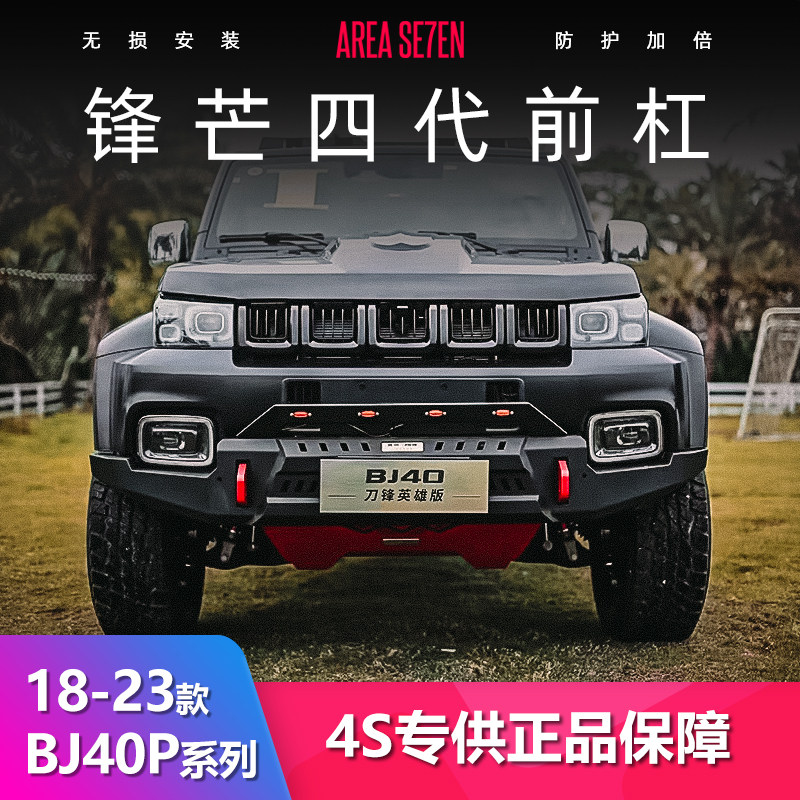18-23款北京BJ40C锋芒四代前后保险杠BJ40P暗影前杠改装原厂正品