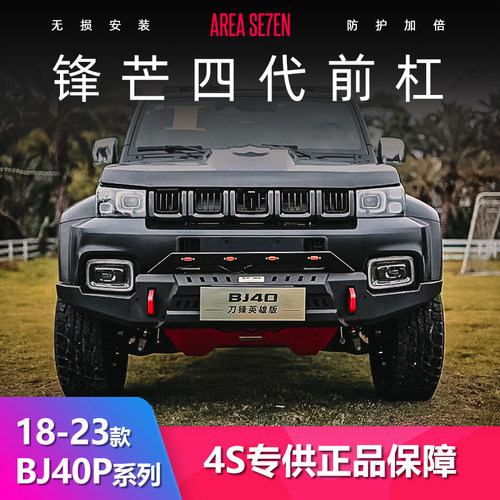 北京BJ40P/C/SE锋芒四代套件