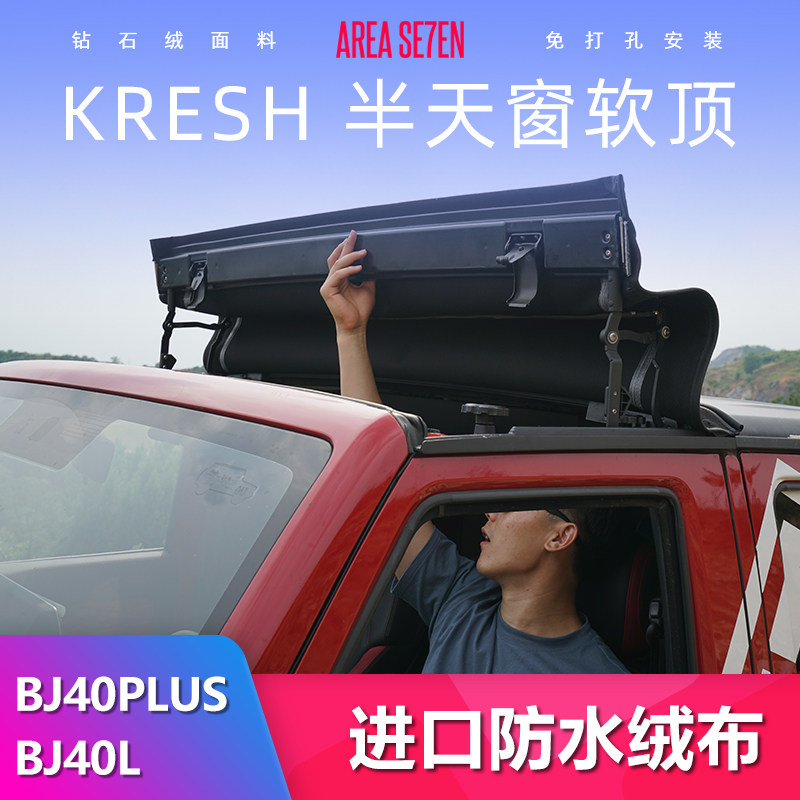 北京BJ40PLUS软顶改装天窗防雨BJ40L17-19款无损安装半软顶进口