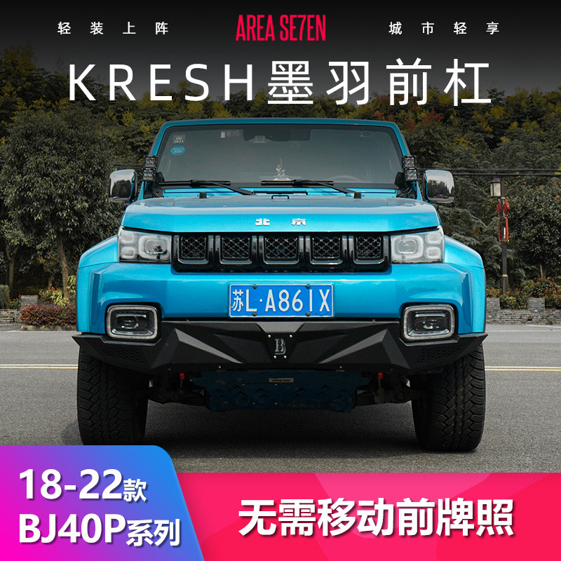 KRESHBJ40P/C墨羽前杠