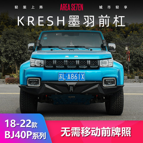 KRESHBJ40P/C墨羽前杠