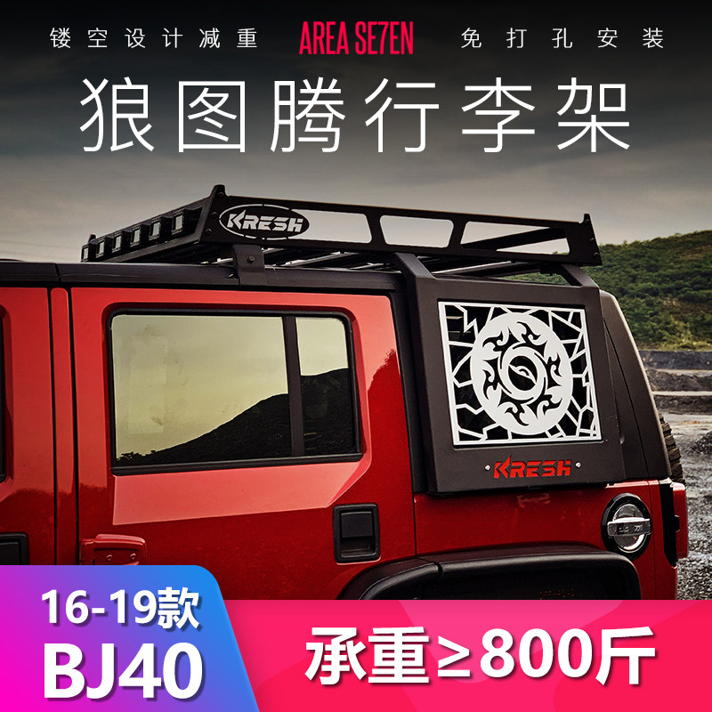 北京40PLUS改装件BJ40L狼图腾行李架城市猎人柴油版BJ40L防滚架行