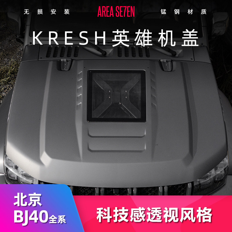 北京BJ40改装英雄机盖