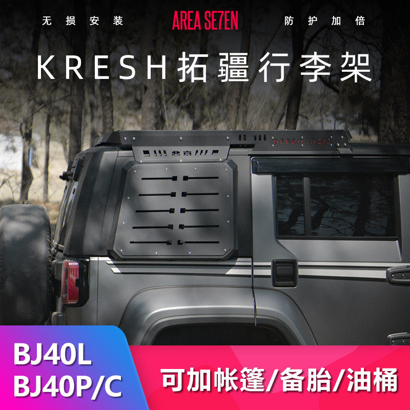 北京BJ40C/P拓疆行李架KRESH恺之车顶平台可装侧帐天幕备胎帐篷