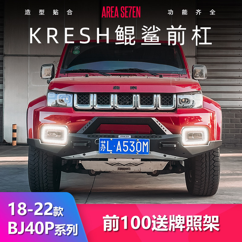 北京BJ40改装BJ40PLUS鲲鲨前杠后杠保险杠无损安装可装绞盘正品