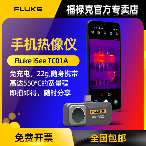 Fluke福禄克手机热像仪