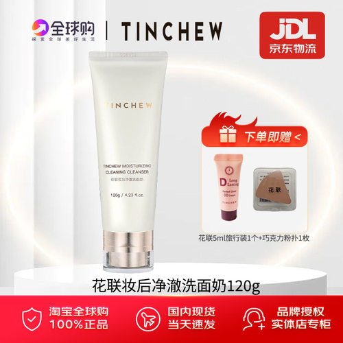 花联妆后净澈洗面奶清洁面干净