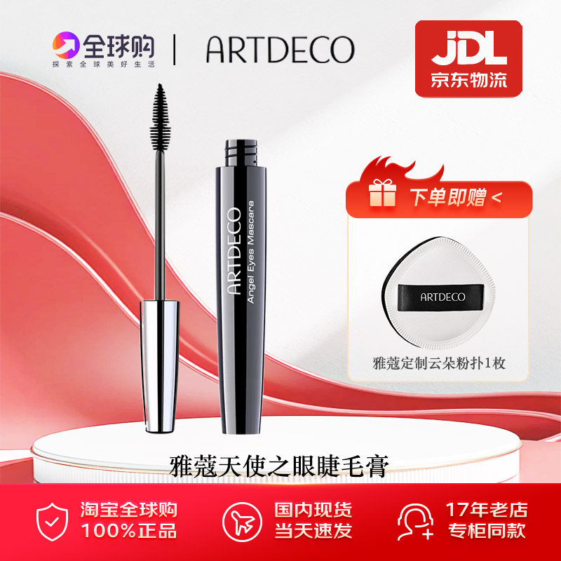 ARTDECO雅蔻睫毛膏天使之眼防水汗纤长卷翘不晕染持久立体不脱妆