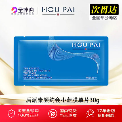 Houpai后派素颜约会小蓝膜保湿舒缓修护面膜补水线下专柜版