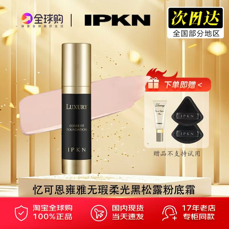 IPKN忆可恩雍雅无瑕柔光粉霜粉底液韩国原装清透肤黑松露粉底霜