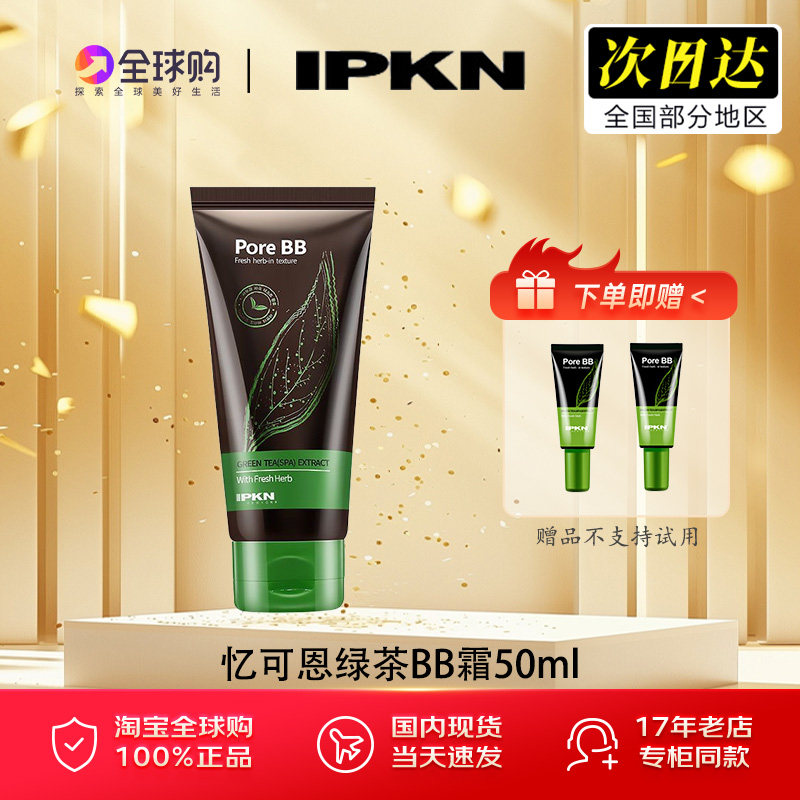 IPKN/忆可恩细致毛孔BB霜遮瑕控油粉底液女韩国原装进口绿茶BB霜