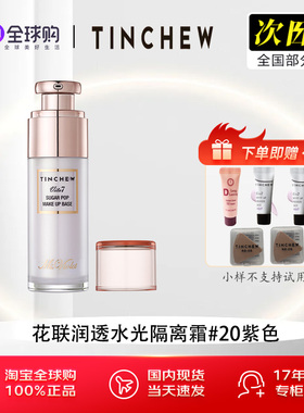 TINCHEW/花联润透水隔离霜妆前乳遮瑕控油原装进口韩国花联隔离霜