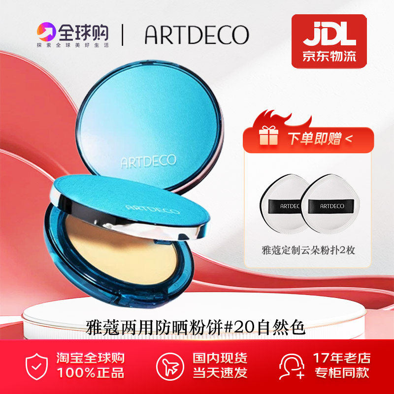 ARTDECO雅蔻防晒粉饼两用定妆持久遮瑕干湿防水汗控油皮修饰肤色