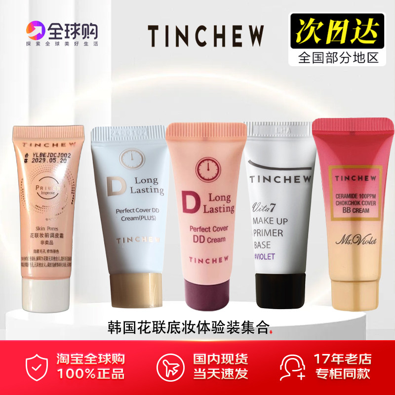 TINCHEW/花联DD霜加强版韩国原装进口粉底液12小时持妆蒂蒂粉底霜