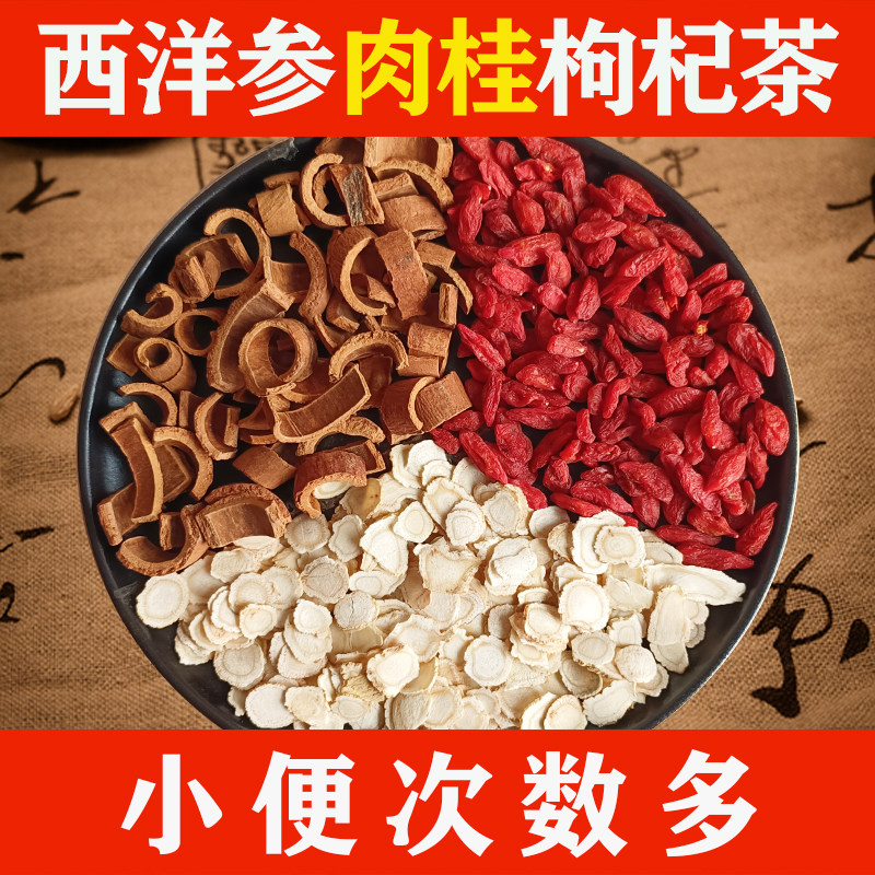 枸杞西洋参肉桂男女性小便次数多尿多晚上爱起夜中药保健养生茶