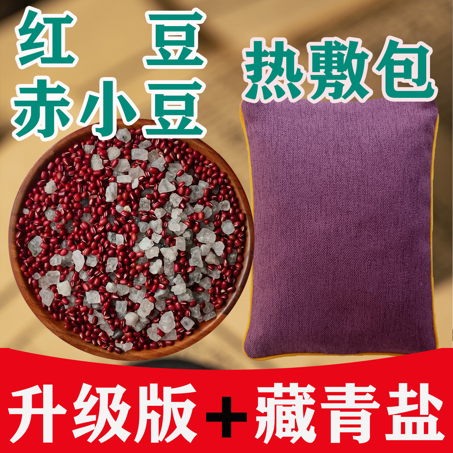 红豆热敷包张钊汉原始点粗海盐赤小豆肩颈腰腹美容医院专用理疗袋