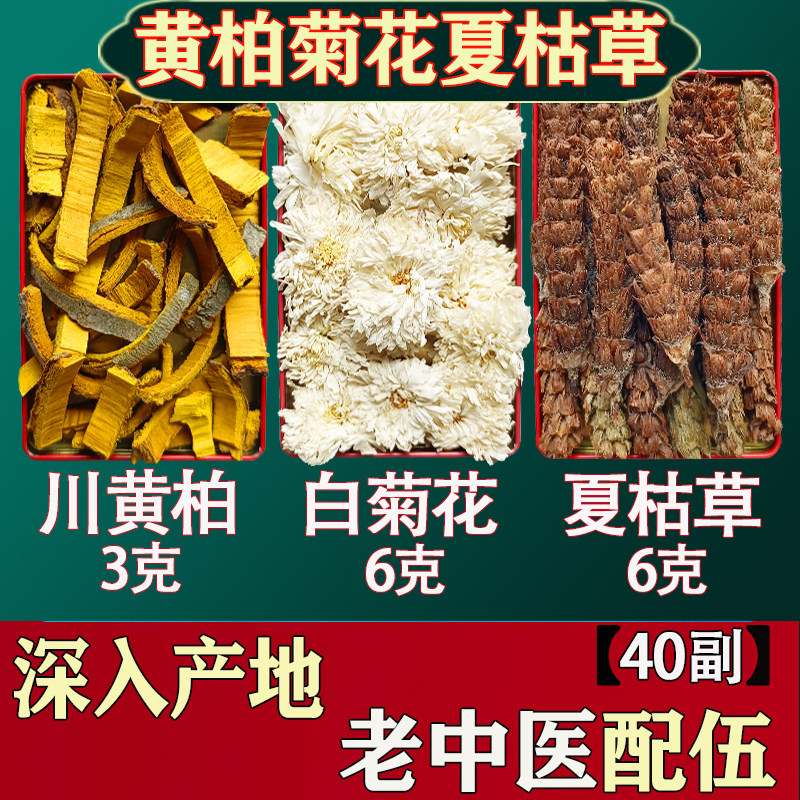 白菊花夏枯草黄柏茶包四川黄白百夏菇姑谷古草3克6克泡水渴