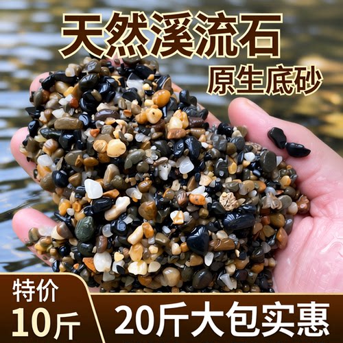 溪流石沙底原生溪流砂鱼缸乌龟缸造景鹅卵石沙鱼缸水族箱铺底专用