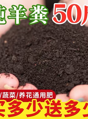 50斤羊粪发酵有机肥鸡粪肥种菜种花专用肥料家用花卉10斤纯干羊粪