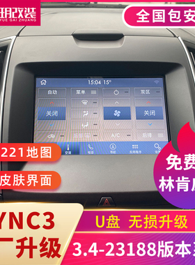 适用于福特原厂锐界蒙迪欧sync2改装sync3升级3.4系统221地图版本