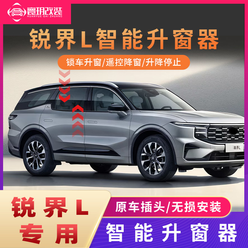 锐界专业智能一键升窗