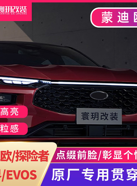 适用于22款新蒙迪欧锐界L探险者EVOS原厂中网贯穿日行灯升级