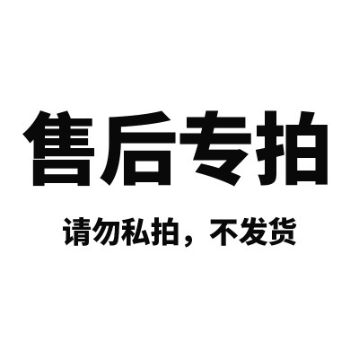 售后专用链接其他勿拍