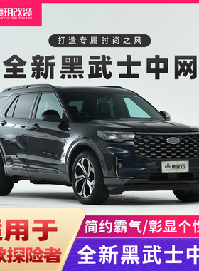适用于24款探险者STline原厂黑武士中网格栅福特黑武士车标改装