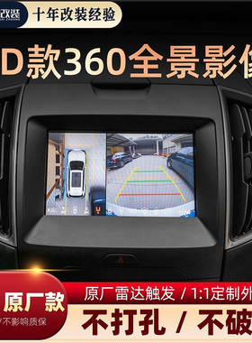 适用于福特锐界尊锐Plus款3D超清360全景影像行车记录仪雷达触发