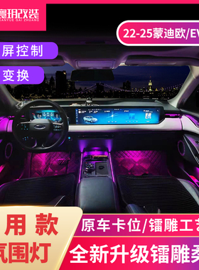 适用于22-25款新蒙迪欧氛围灯EVOS专用款碳纤维彩虹镭雕替换式64