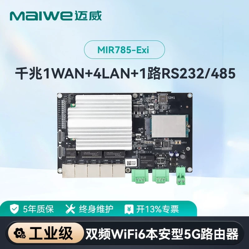 迈威5口全千兆双频WiFi6工业路由