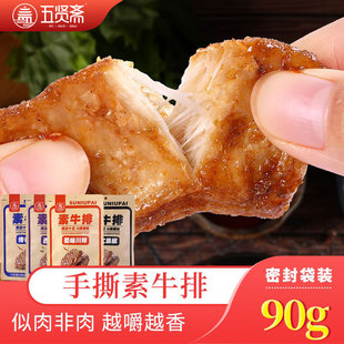 解馋零食 五贤斋手撕素牛排90g素肉豆干辣条小包装 满59减20