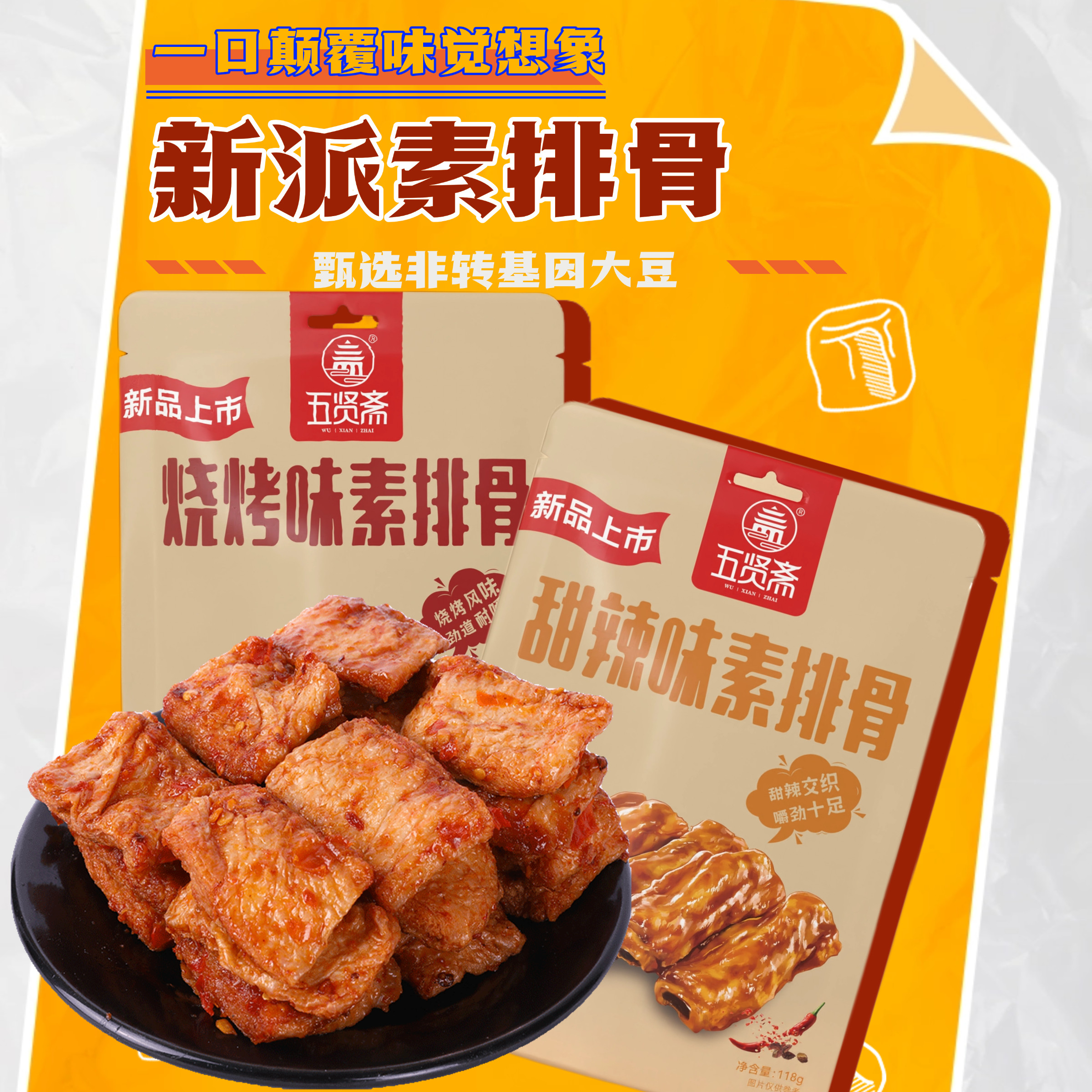 五贤斋甜辣素排骨118g素食豆制品素牛肉休闲食品解馋小零食