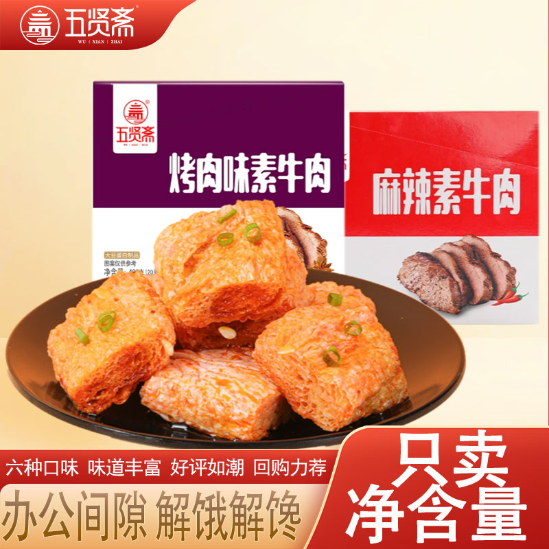 五贤斋素肉豆制品全素400g盒装