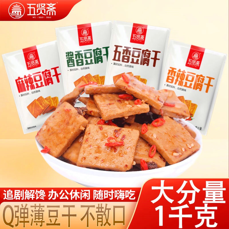 山东五贤斋经典卤味豆干散装500g约30小包麻辣五香休闲儿童健康