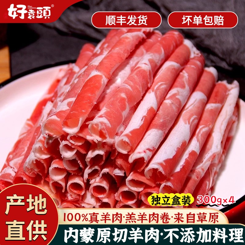 好袁头涮羊肉锡盟新鲜羊肉片