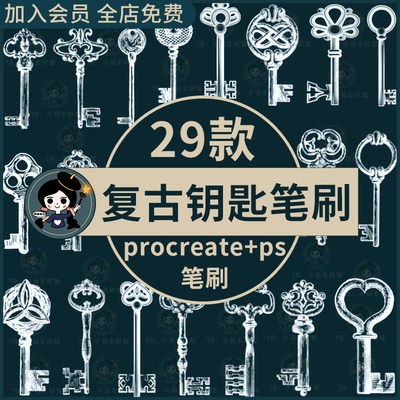 procreate笔刷ps笔刷古典古铜色欧式复古花纹钥匙装饰图案手绘