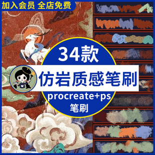 厚涂肌理水彩古风水墨 procreate笔刷ps笔刷仿岩彩质感敦煌风格