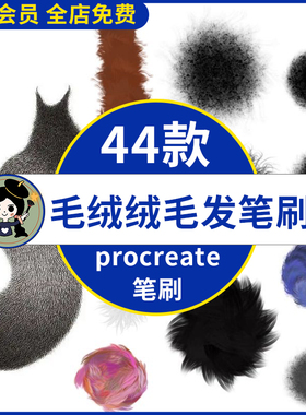 procreate笔刷毛绒动物毛发可爱毛茸茸卡通毛刺毛球质感ipad绘画